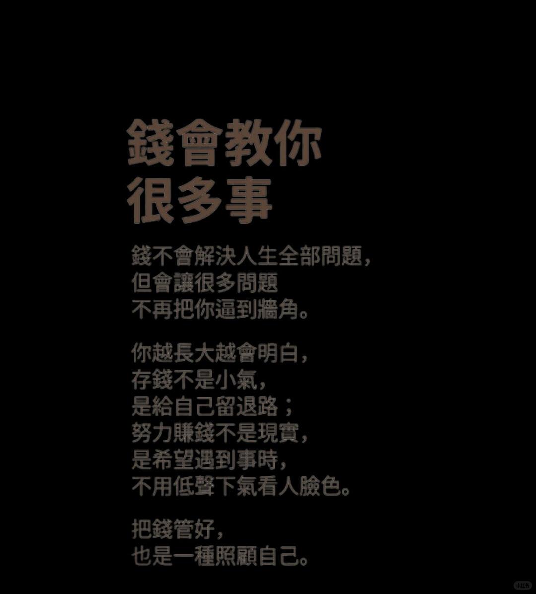 1. 钱不是万能，却能给人底气与尊严。它能化解生活大半窘迫，也能看清人情冷暖。努