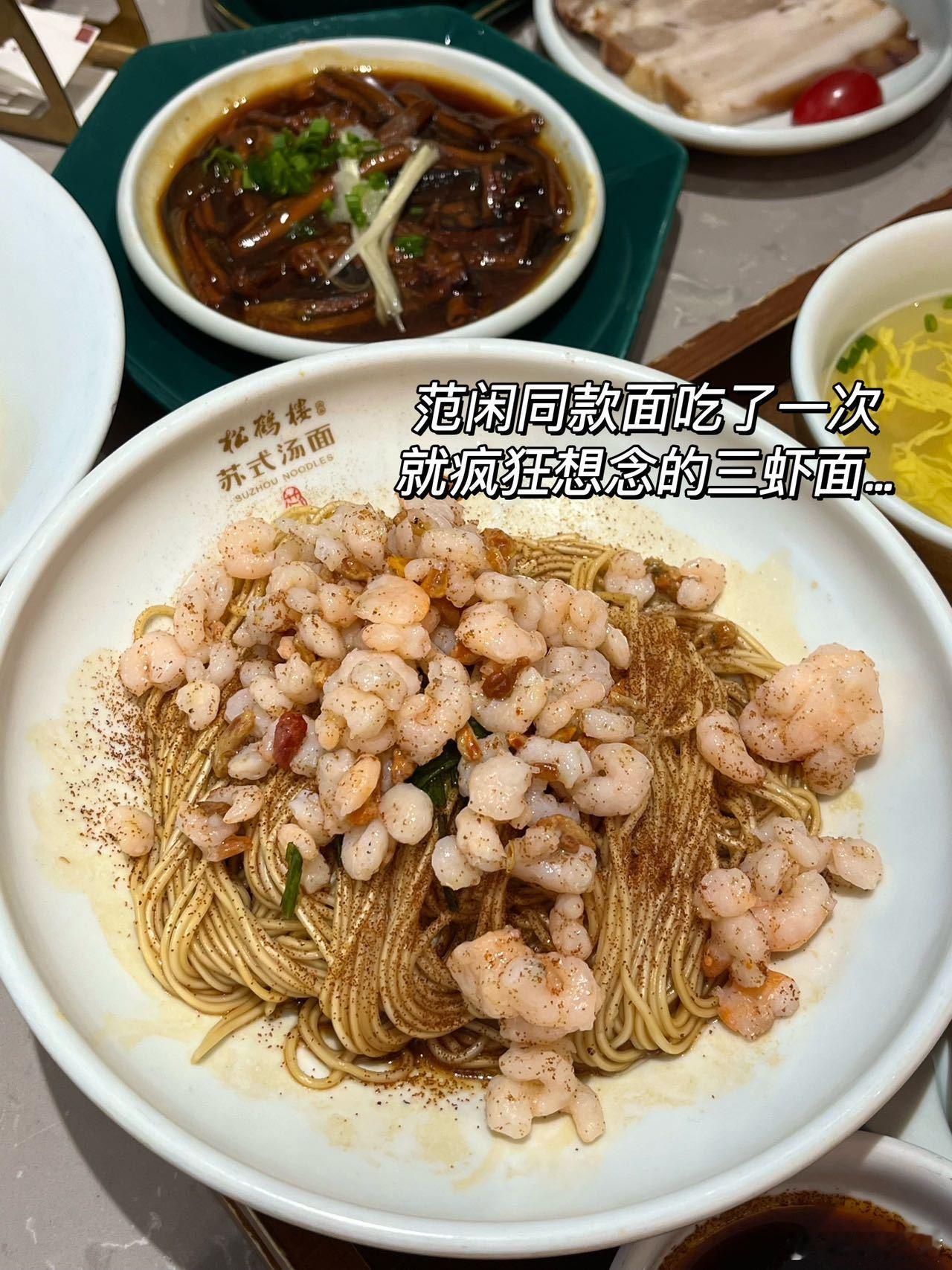 范闲同款面吃了一次就疯狂想念的三虾面…北京也能吃到地道的三虾面🍤🍜苏式韵味 