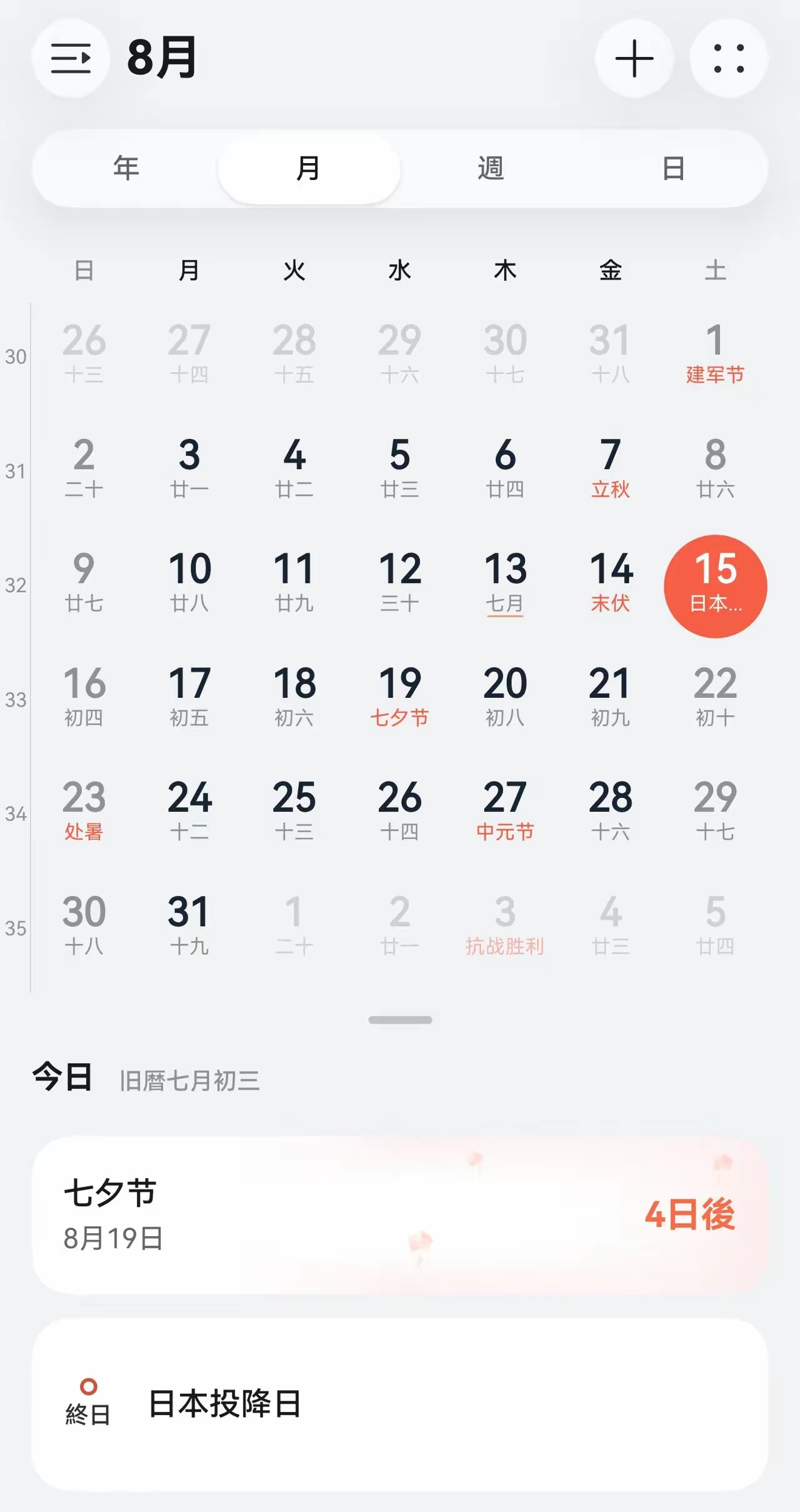 日本网民：中国手机日历写着“日本投降日”。 