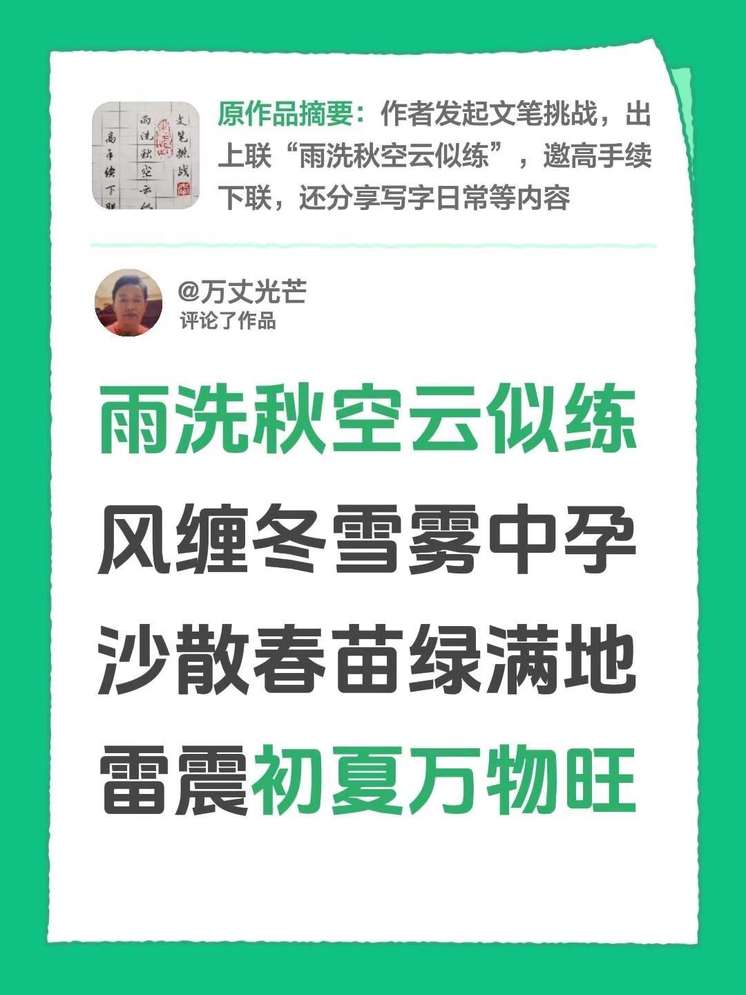 我评论了@闲人老李 的作品：雨洗秋空云似练风缠冬雪雾中孕沙散春苗绿满地雷震初夏万