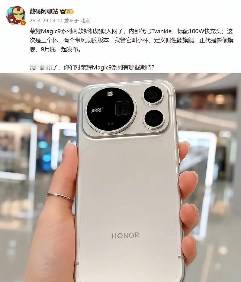 荣耀Magic9 系列底牌全部漏光， 一次性放出三款机型入网，这次荣耀痛定思痛，