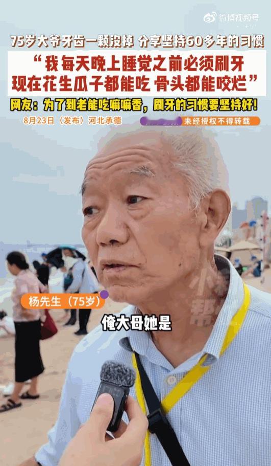 河北承德，一75岁的老大爷到了古稀之年，嘴里的牙齿居然一颗都没掉。不仅没掉，人家
