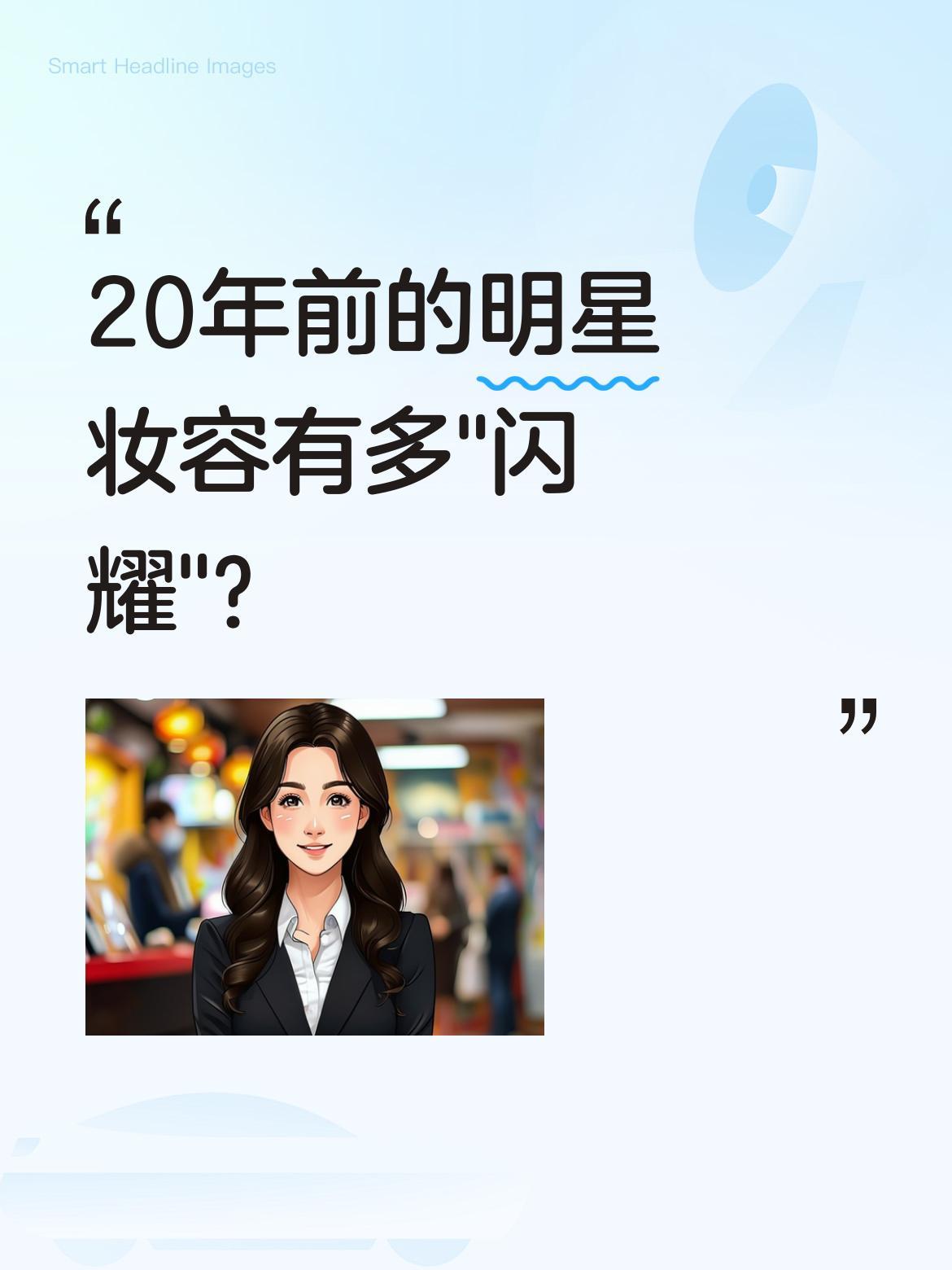 20年前的明星妆容有多"闪耀"？
章子怡当年的造型堪称时代印记：不仅脸上打满闪粉