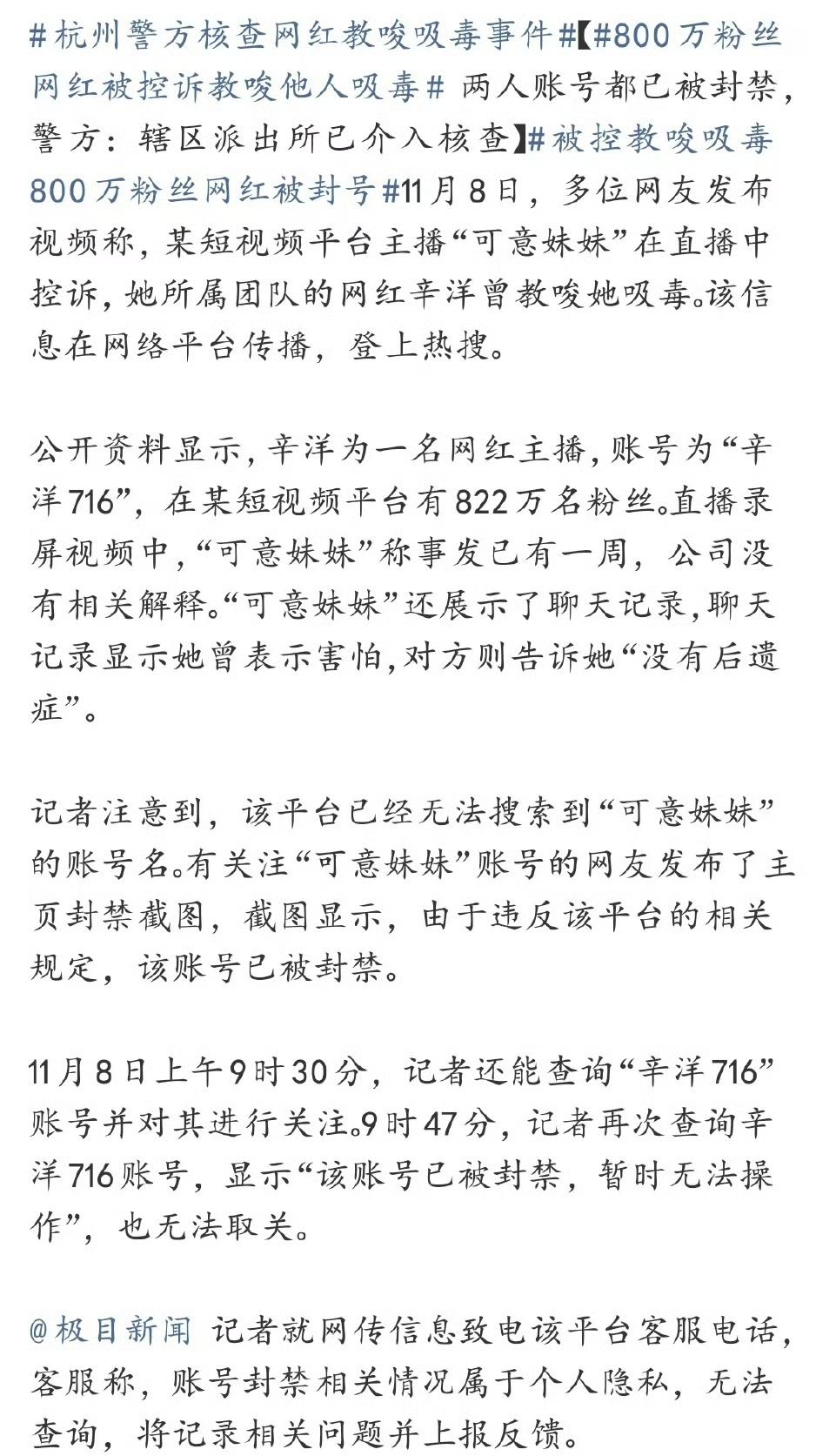 最近杭州警方核查网红教唆吸毒事件闹得沸沸扬扬。11月8日，主播“可意妹妹”直播控