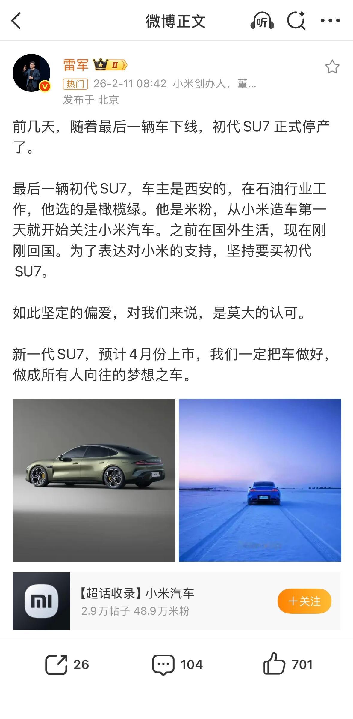 雷军确认第一代SU7停产雷军在直播中透露，最后一辆初代小米SU7量产下线，正在运