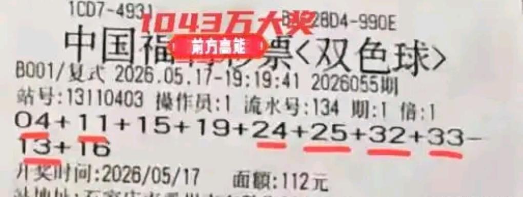 喜传喜讯！双色球26055期大奖新鲜出炉，河北石家庄一位幸运彩民凭实力迎来圆满翻