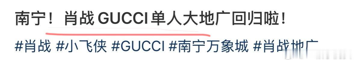 南京万象城GUCCI直接换成铺肖战单人地广[doge] ​​​