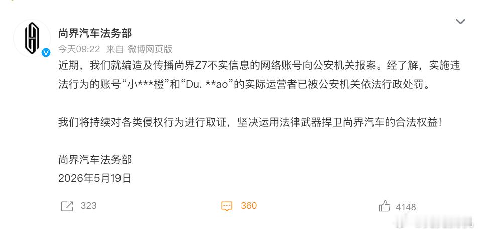 尚界汽车报案，针对之前恶意破坏车辆，网络传播谣言的用户已经被相关部门行政处罚。客
