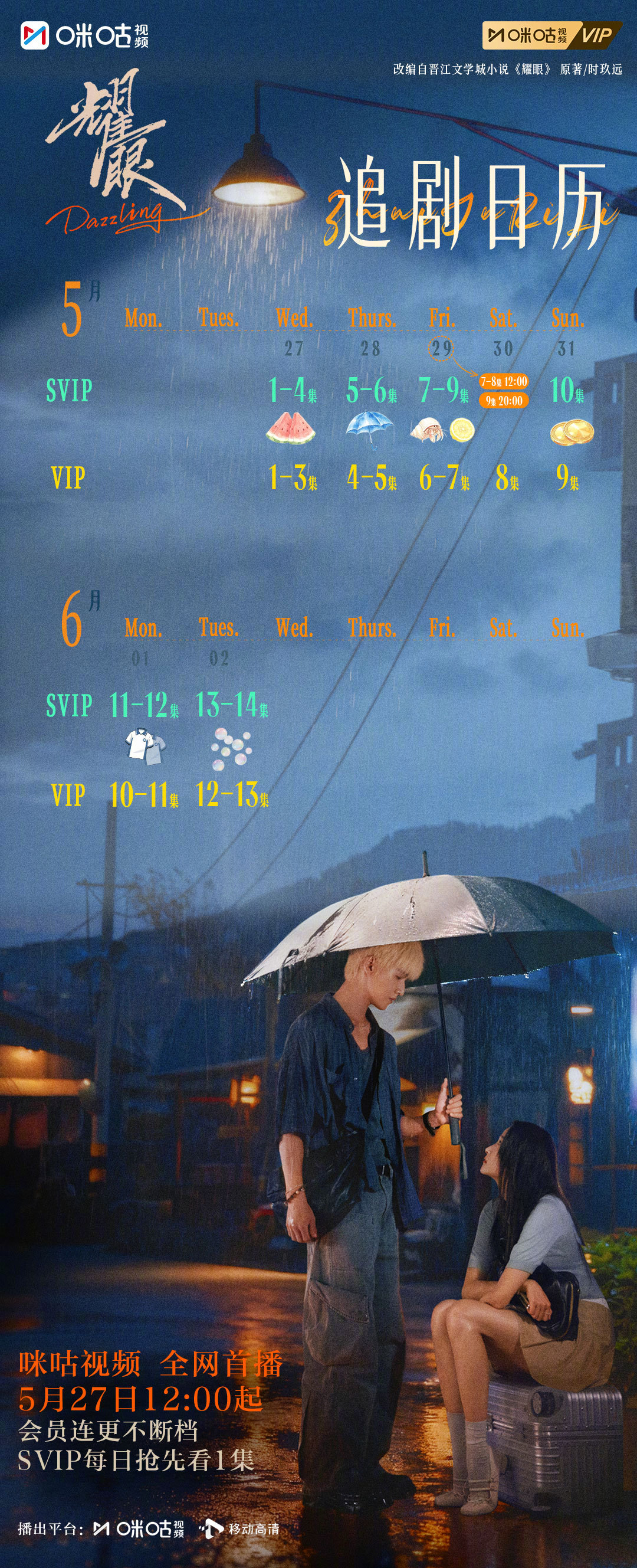 #上咪咕看耀眼##耀眼追剧日历# 雨雾氤氲浸染街巷，青涩情愫娓娓道来，跟着《耀眼