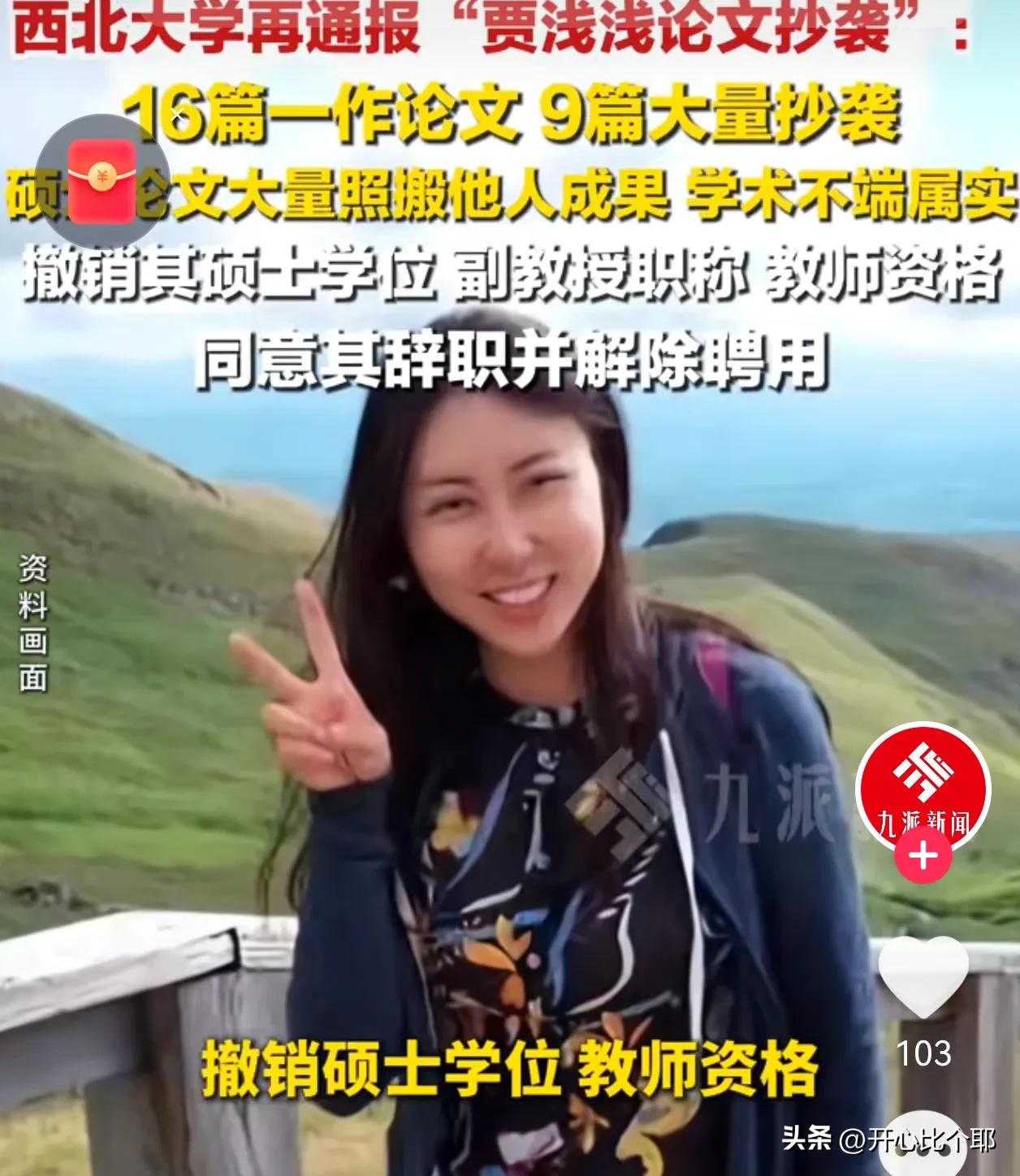 贾浅浅硕士学位被撤销，将面临的3个窘境：

1.铁饭碗没了。她本来是西北大学的副