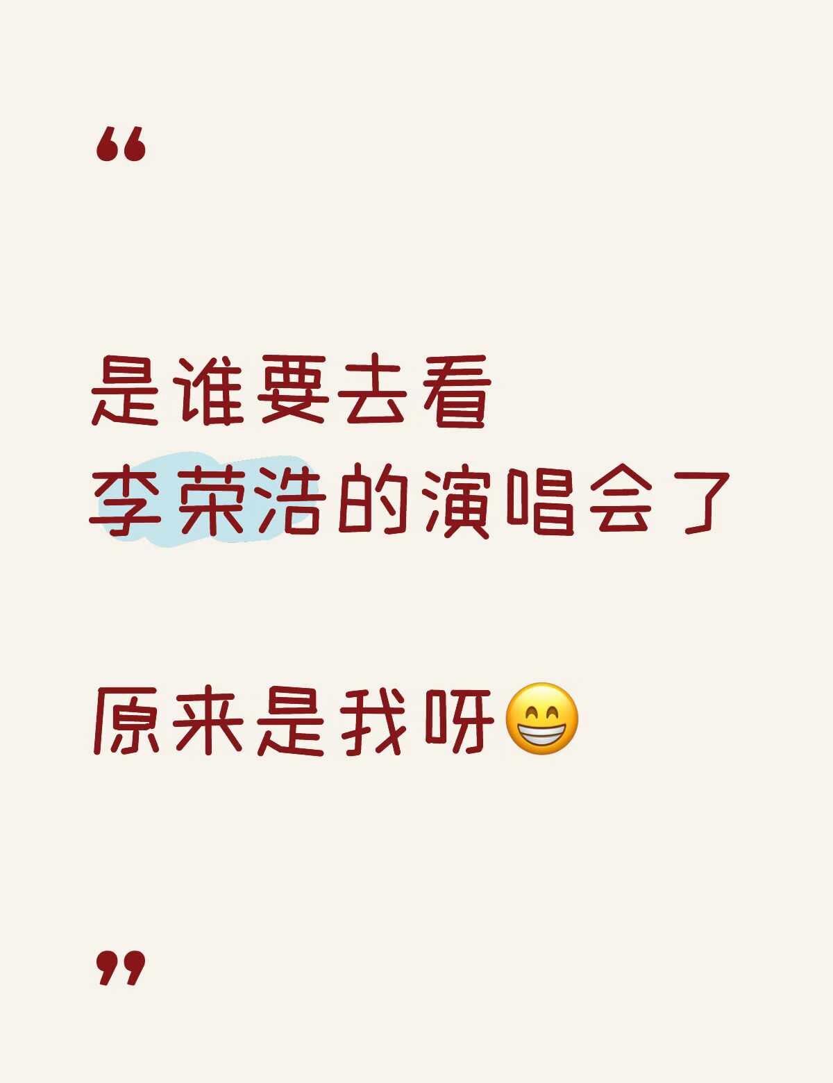 哈哈 这次丝滑抢上 坐等李荣浩
去见青春里耳机里的人 等不了一点 缘分到了就会见