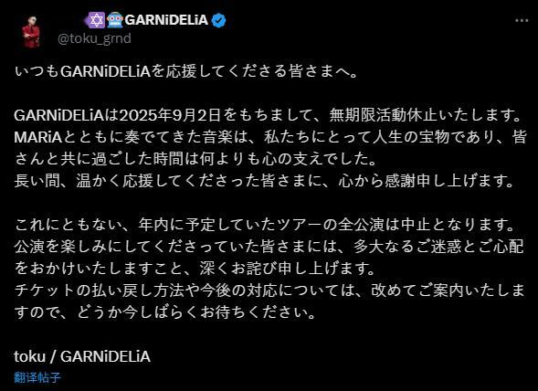 由美依礼芽和阿部尚徳组成的音乐组合「GARNiDELiA」突然宣布从今日起无限期