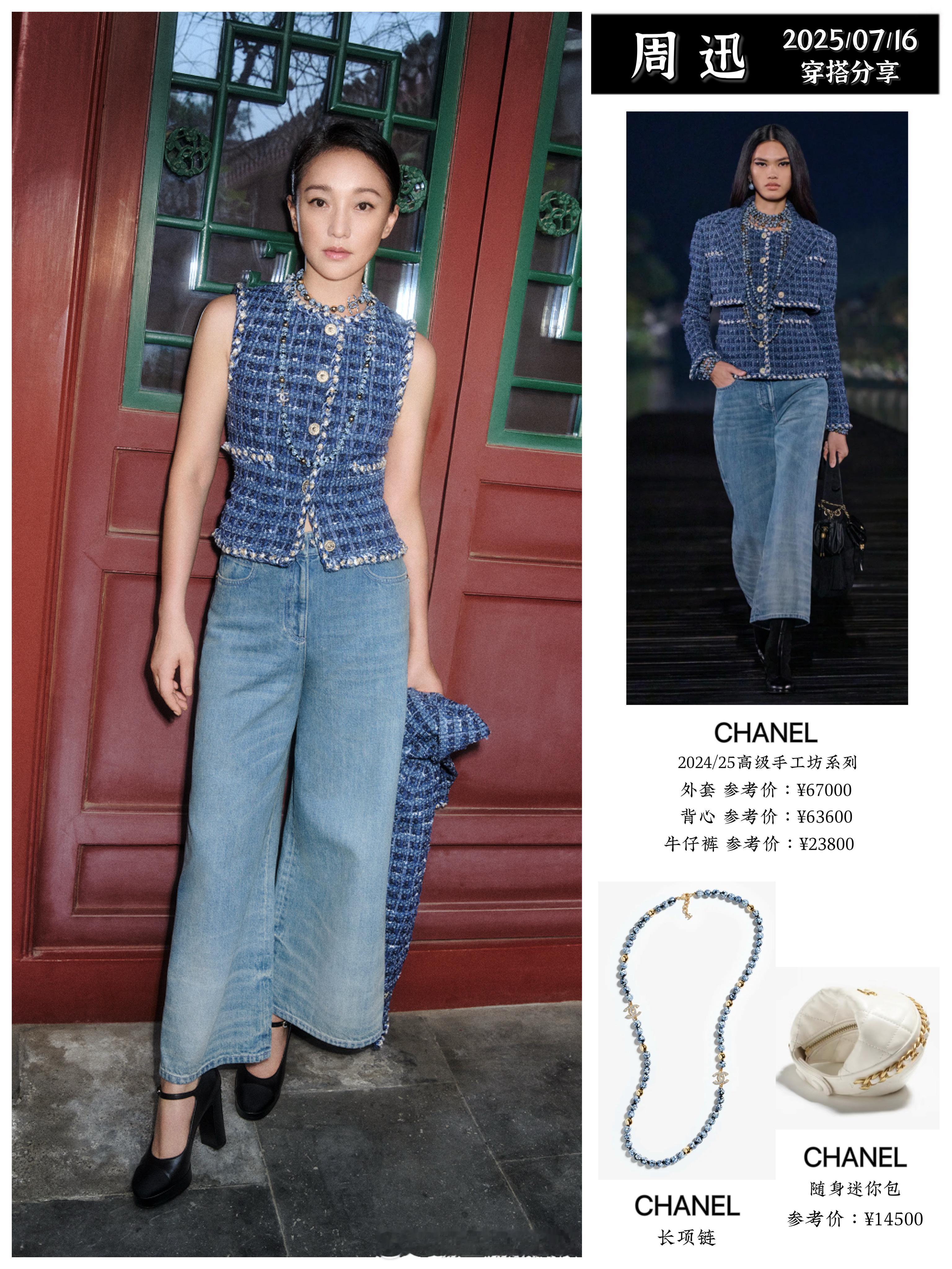 周迅、井柏然、邱天演绎 CHANEL 2024/25高级手工坊系列。 ​​​