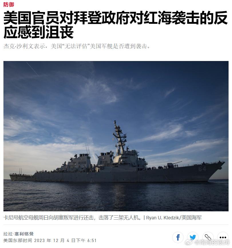 美军卡尼号驱逐舰在红海勉强抗击胡塞武装的空袭，保护以色列商船，但美军不敢空袭也门