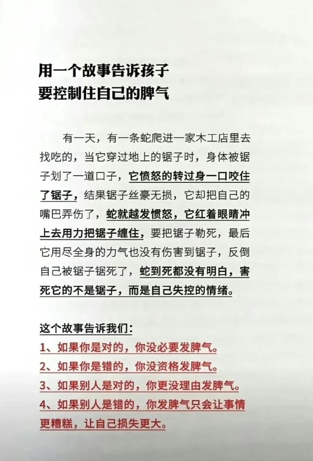 用一个故事告诉孩子，要控制住自己的脾气。 