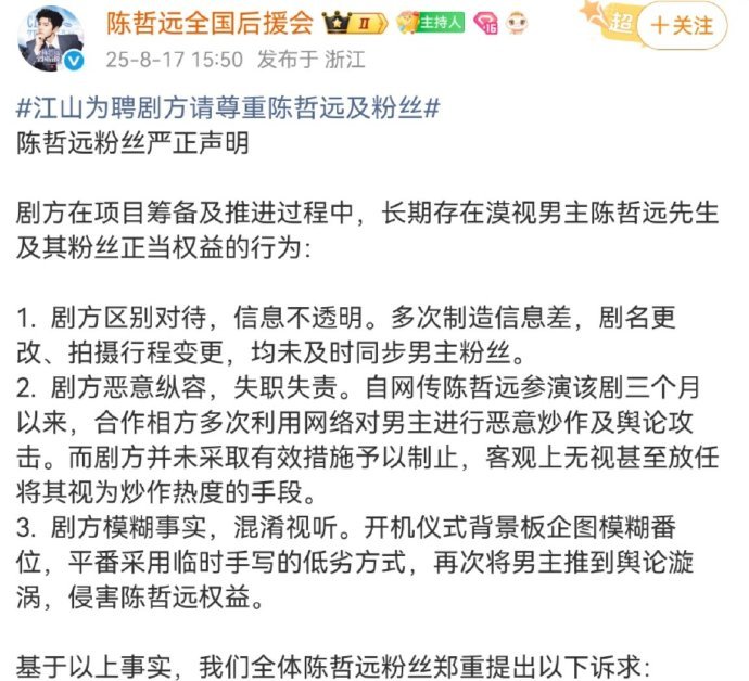 陈哲远粉丝后援会声明：无限期暂停对江山为聘在全平台的数据支持、安利宣发等一切行为