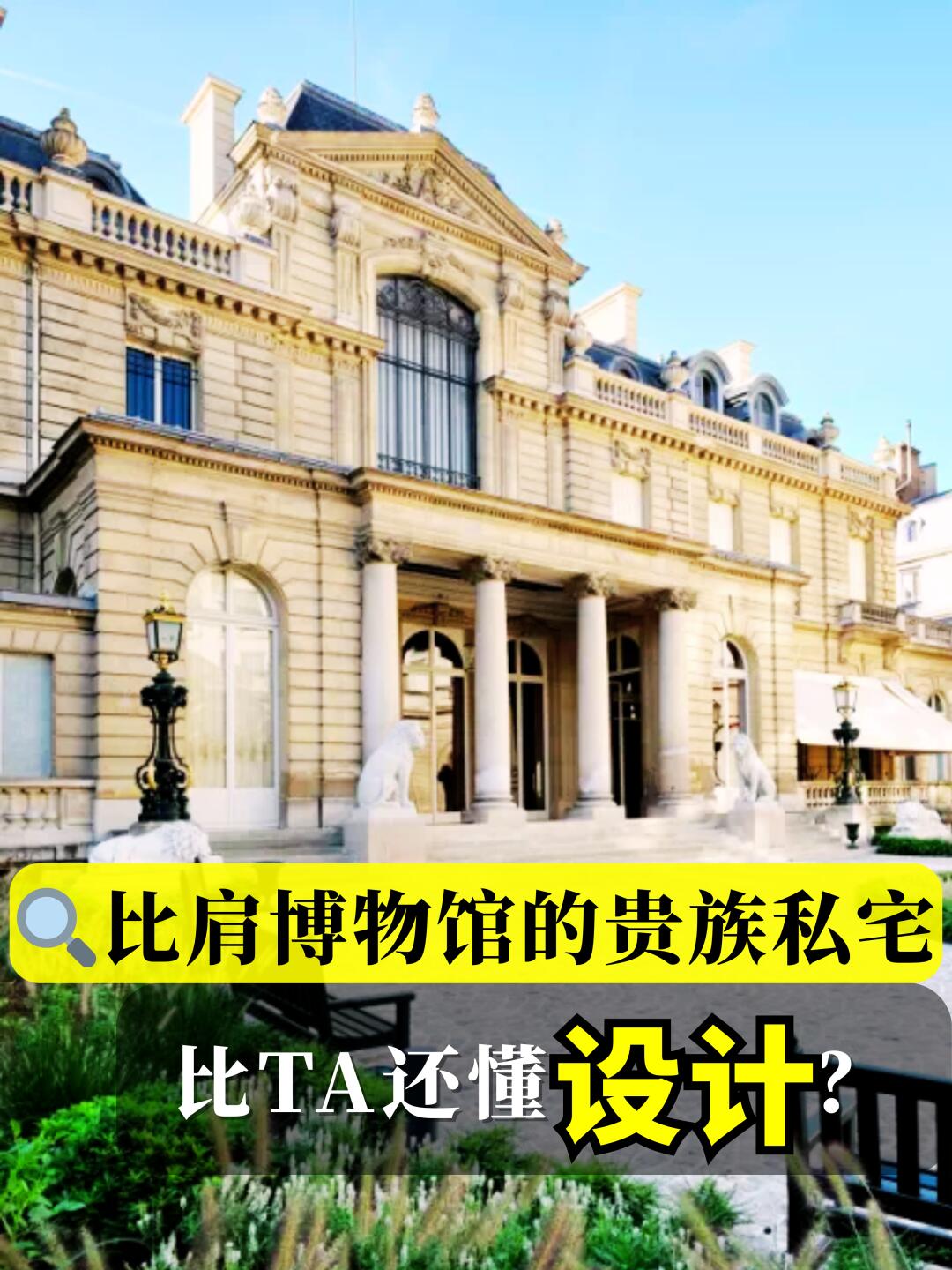 🇫🇷法国首富的“巧克力宫殿”首次曝光