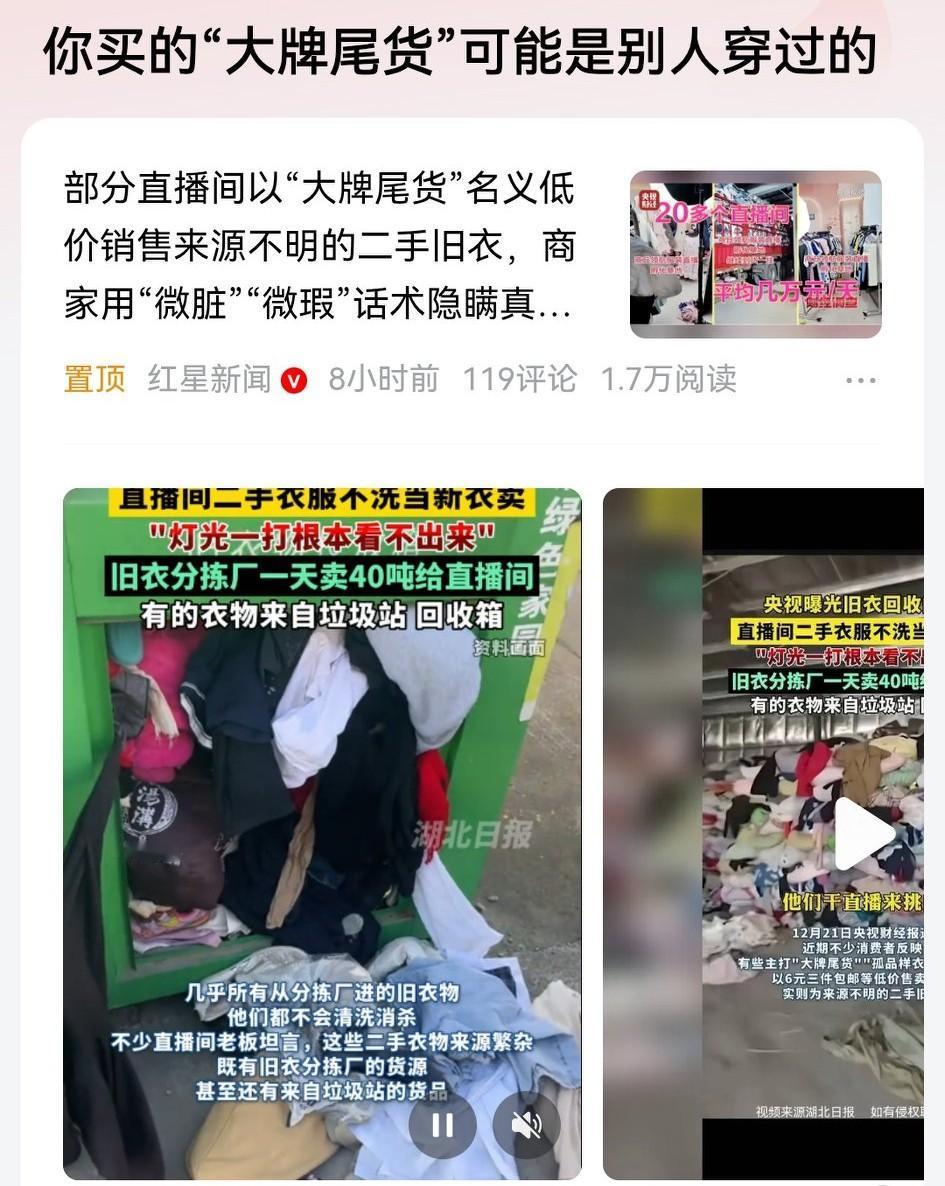 你熬夜蹲直播间抢的“大牌尾货”“孤品样衣”，很可能真是别人穿过的旧衣服，有的甚至