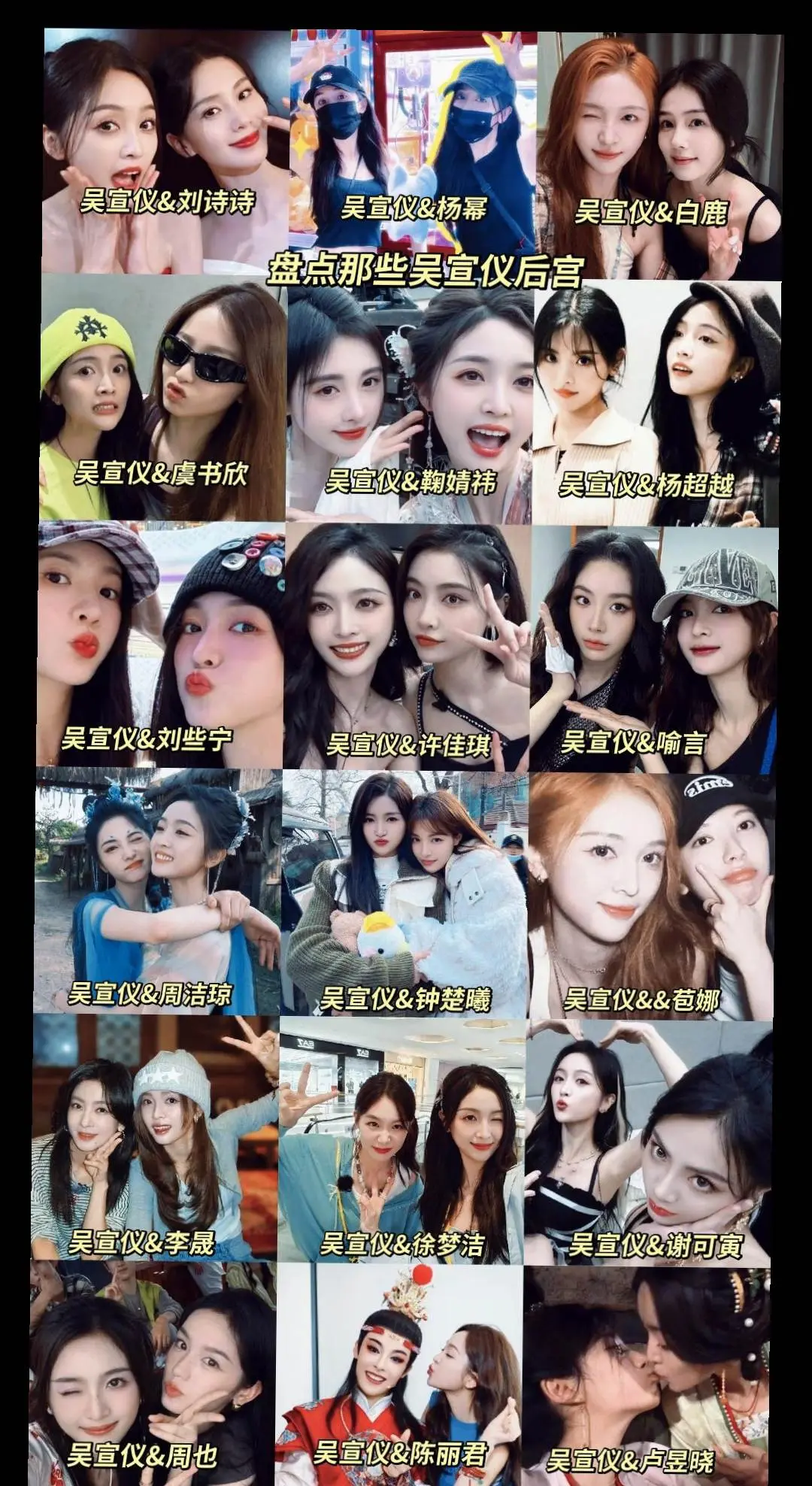 吴宣仪的后宫就是多（感谢所有明星出场）