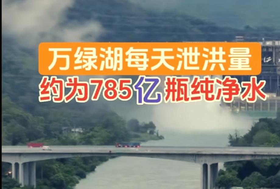 万绿湖每天能灌满785亿瓶水！