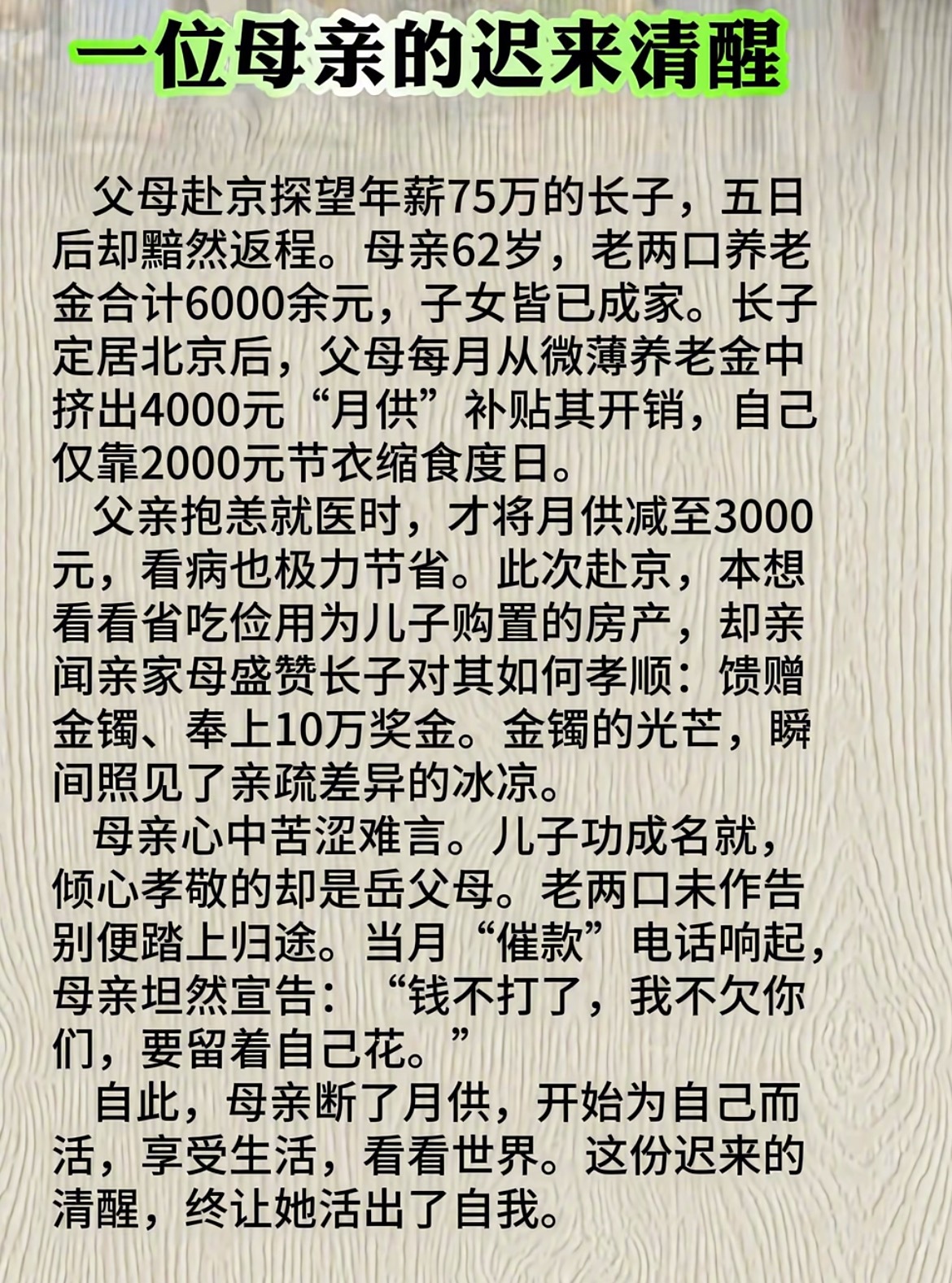 “一位母亲迟来的清醒” ​​​