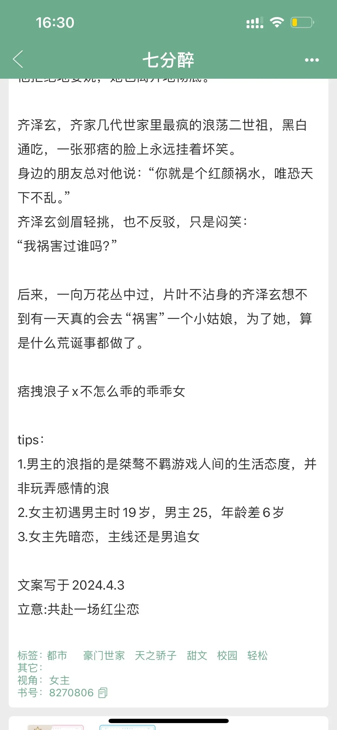 小说推荐 甜文 耶耶子推文 甜宠文推荐 年龄差文