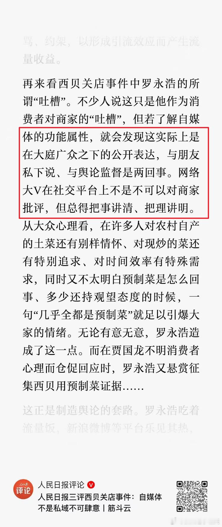 人民日报三评西贝事件~大V公开批评，跟私下批评，还真不是一回事儿。另外，针对西贝