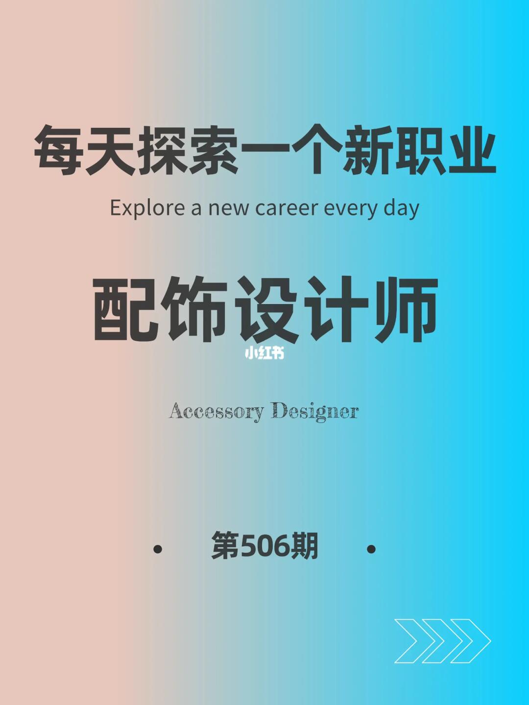 🌍每天探索一个新职业-【配饰设计师】