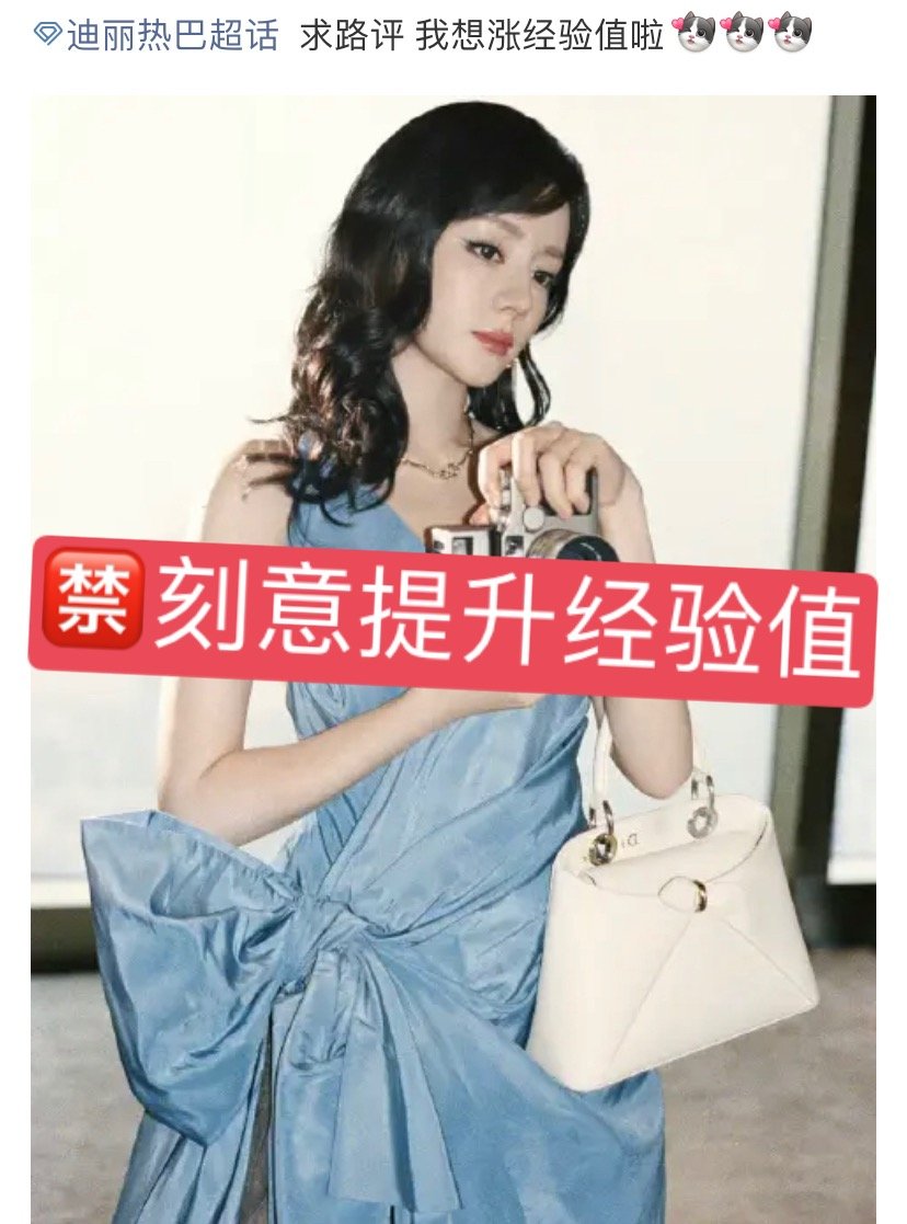 迪丽热巴为迪丽热巴点亮星愿 超话每日总结：🍒今日超话违规案例：🈲️刷经验值、
