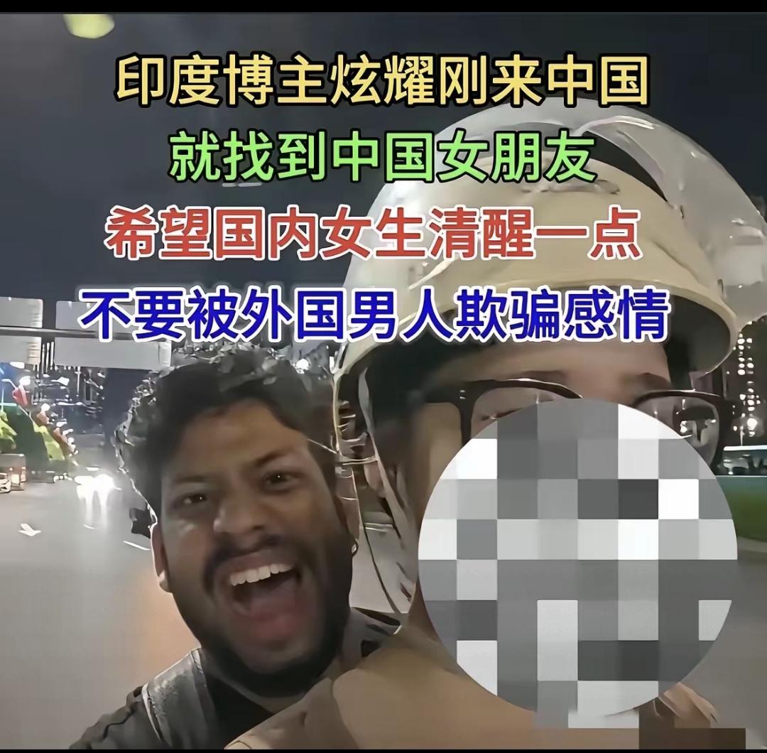 印度留学生一周搞定中国女友？别被“异国滤镜”冲昏了头！
 
跨文化恋爱不是新鲜事