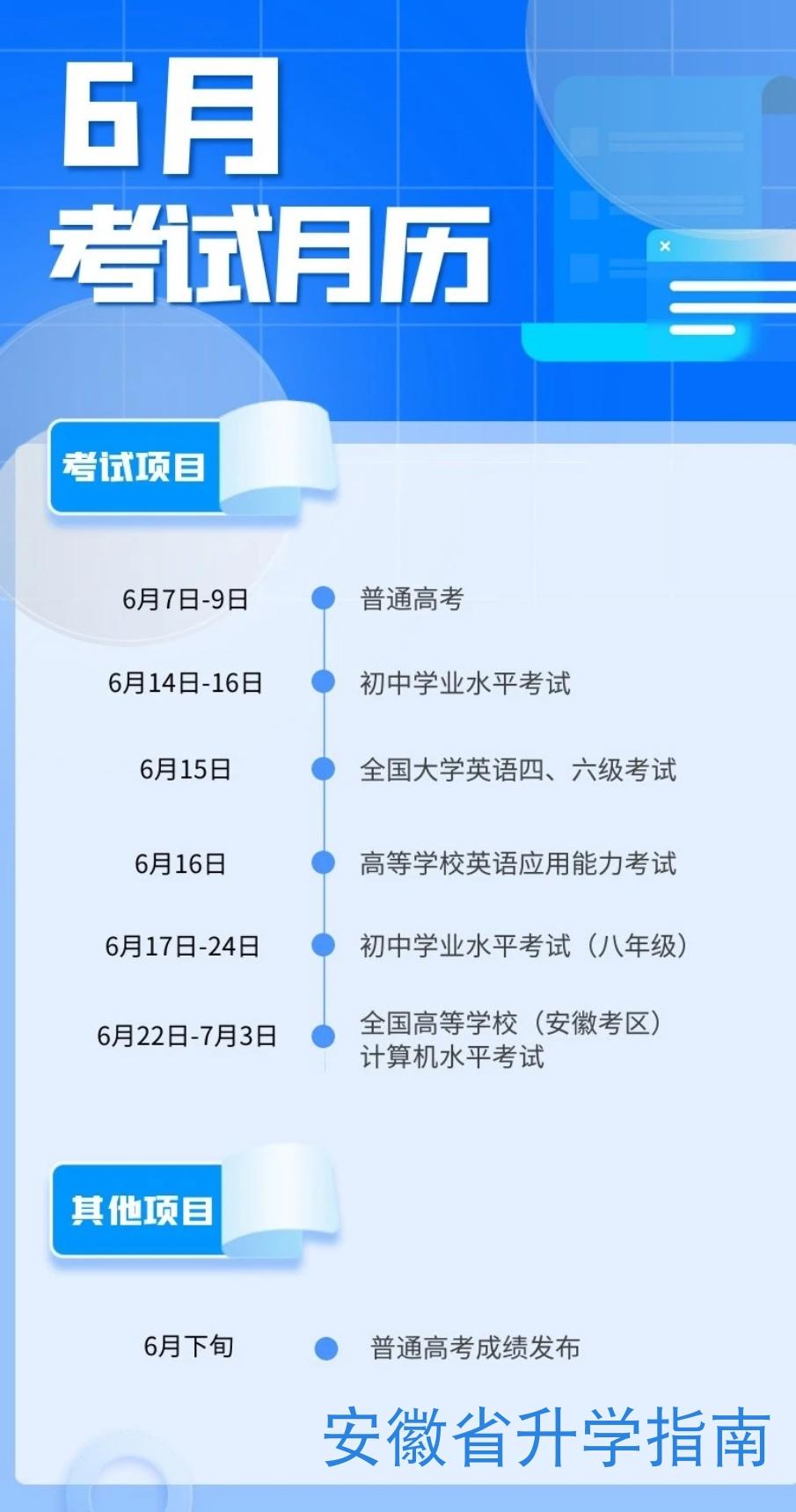 #2024高考 安徽省6月考试月历#高三家长必看 #高考志愿填报 #家长必读 #