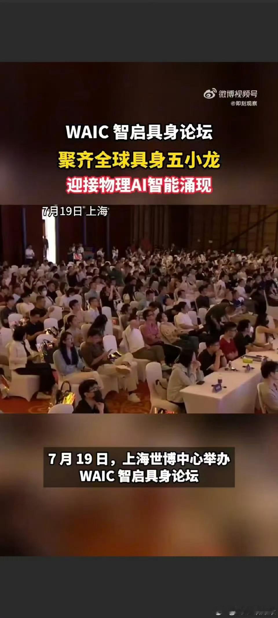 上海WAIC智元召唤全球具身五小龙从分散在全球各地，到齐聚上海人工智能大会，智元