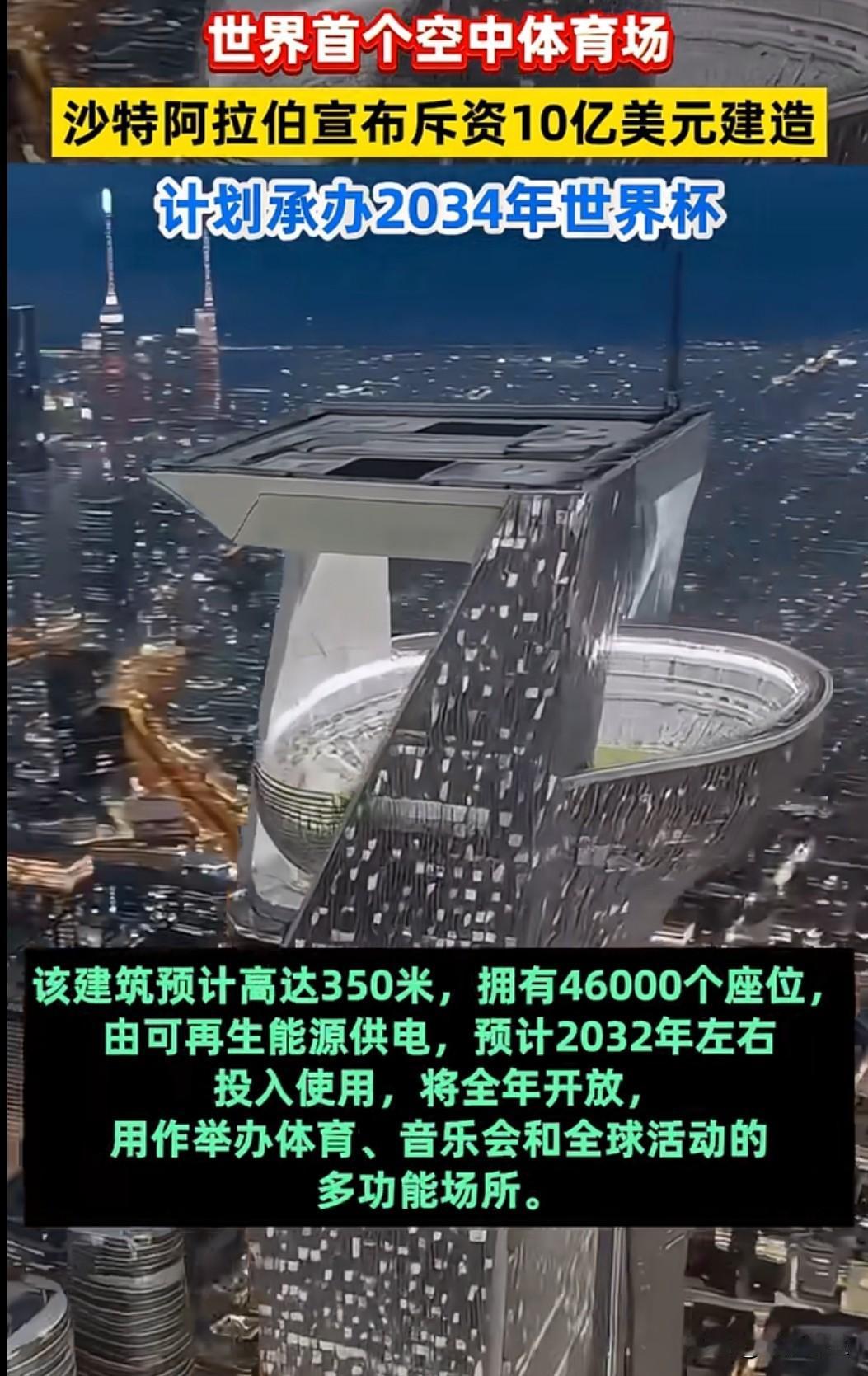 沙特宣布将在沙漠上方350米处建造全球首座浮空体育场，作为2034年世界杯比赛场