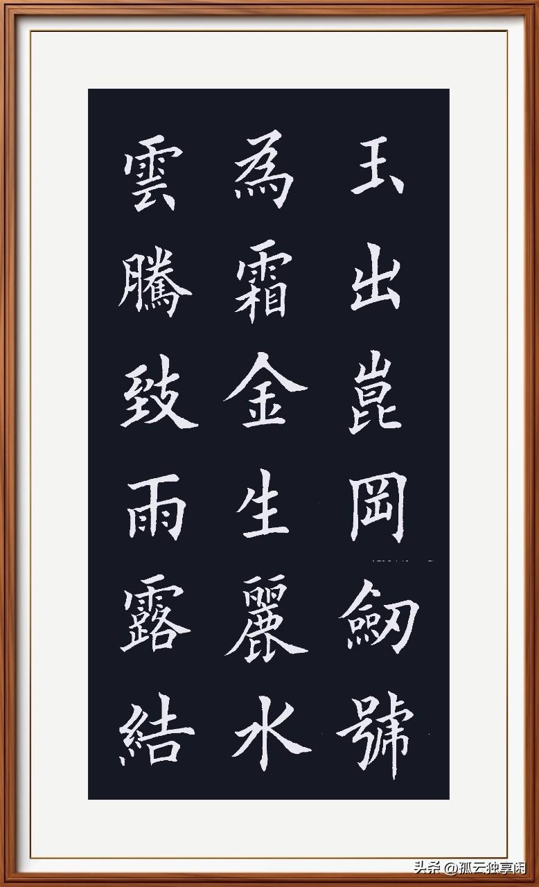 云腾致雨润大地，
露结为霜白衣至。
金生丽水为财宝，
玉出昆岗神山致。