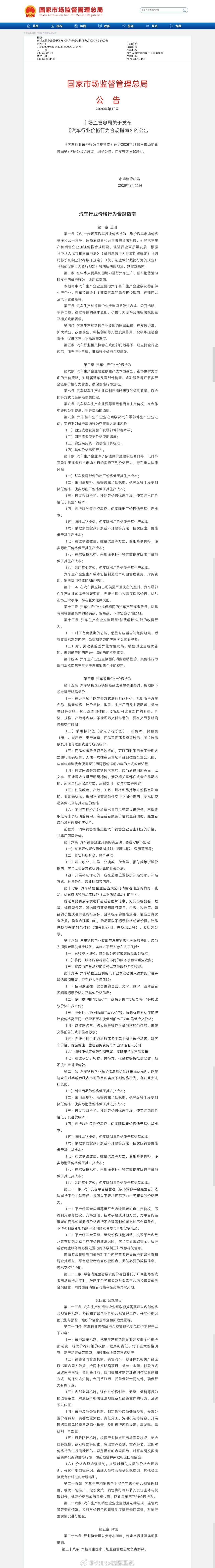 市场监管总局对汽车行业的价格乱像出手了：2月12日，市场监管总局发布《汽车行业价