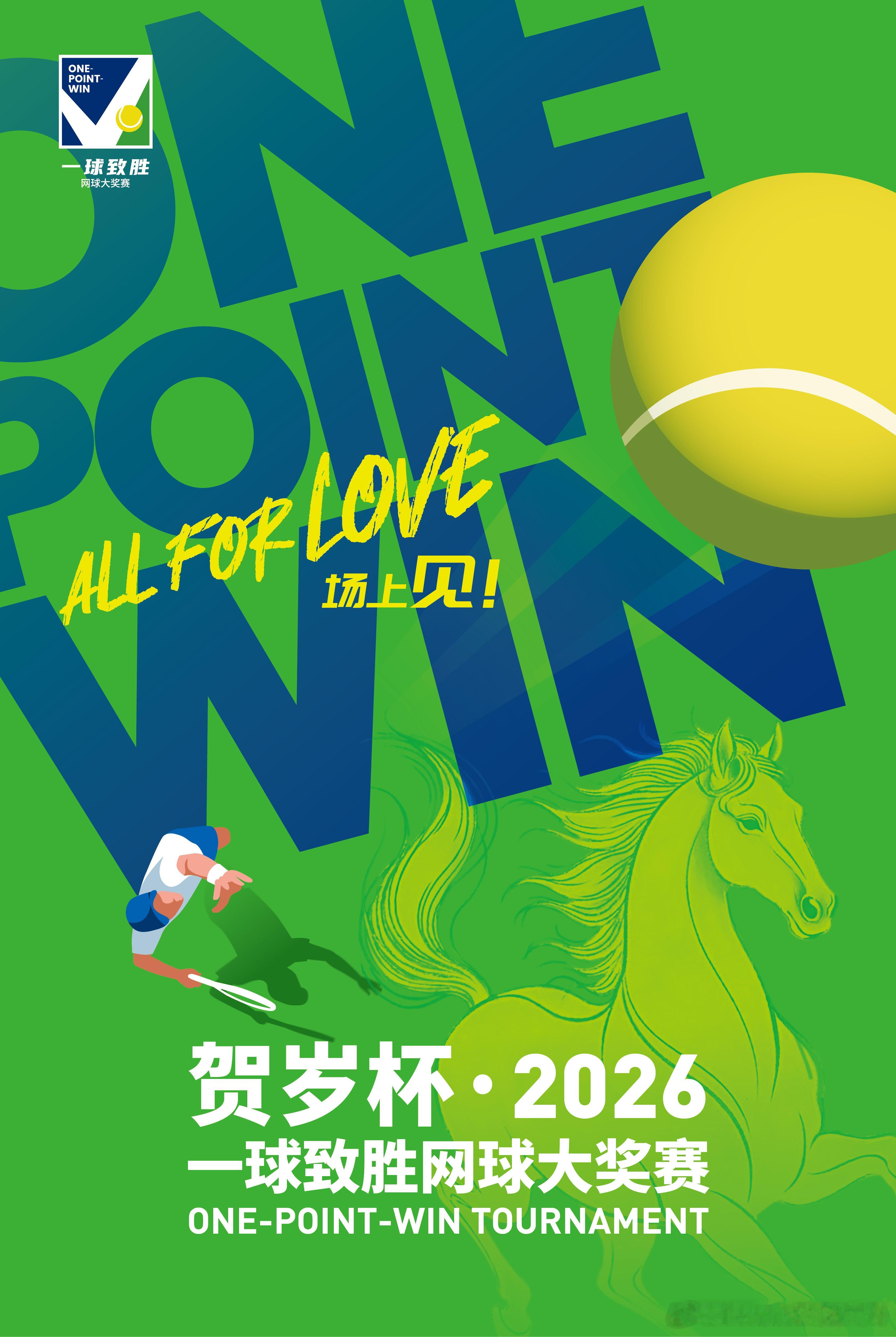 🔵传奇巨星与网球达人跨界激战 春节假期看一球致胜百万奖金花落谁家今年春节不简单