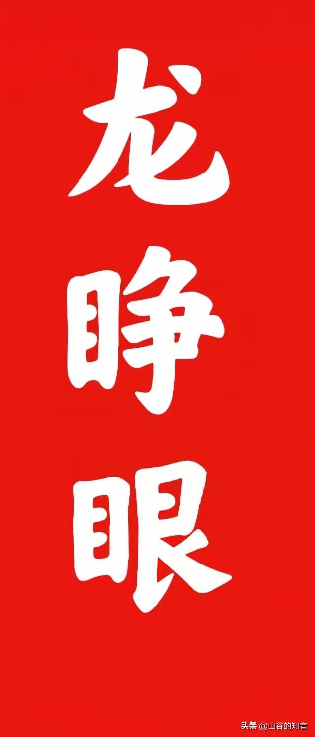 ​​农历二月初一，龙睁眼、中和节、太阳诞辰三喜临门，丙午马年春气启运第一日。
​