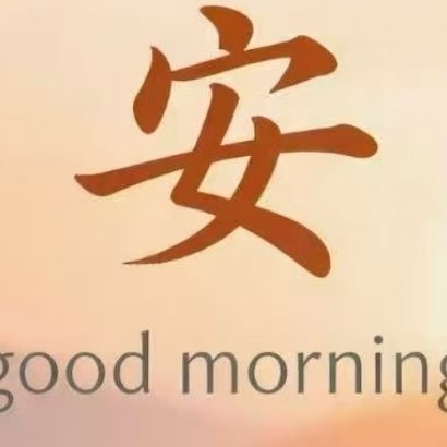 🔆𝑴𝒐𝒓𝒏𝒊𝒏𝒈☀好心情，自带幸运光环，好状态，就是蕞好的福气。