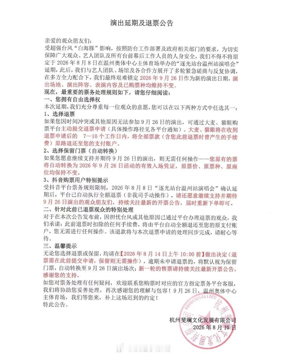 温州逐光站台演唱会延期至9月26日演唱会阵容不变：曾沛慈 汪东城 林宥嘉 辰亦儒