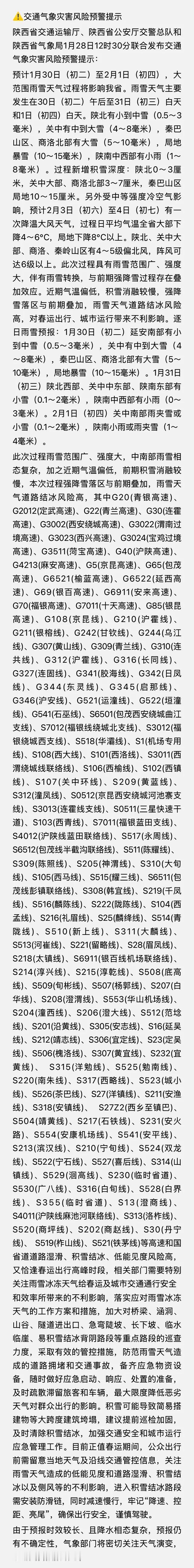 陕西省交通运输厅、陕西省公安厅交警总队和陕西省气象局1月28日12时30分联合发