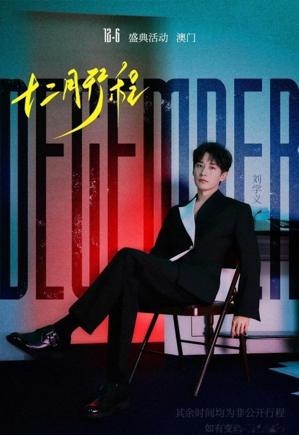 刘学义 12月行程！！燥侯刘哥尖叫之夜！12月一切顺利呀
