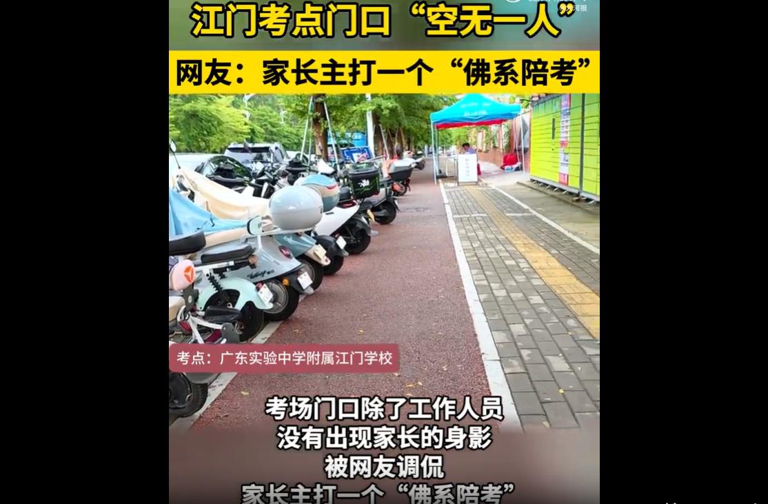 2026年高考期间，全国多地考点家长扎堆守候，而广东考场却画风迥异，上演佛系陪考