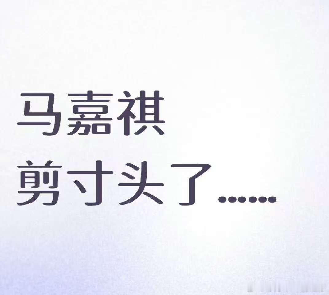 马嘉祺剪了寸头马嘉祺剪寸头了马嘉祺剪寸头了 蛙趣 想看 ​​​