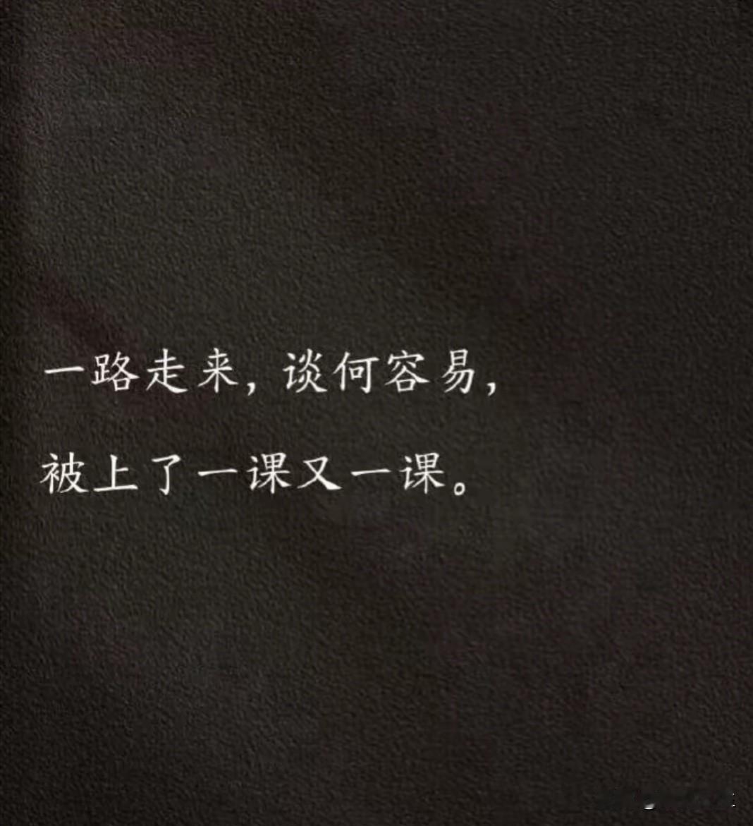 这个世界很奇怪，
它说天道酬勤，
过得辛苦的，
偏偏是最勤劳的；
它说不可以貌取