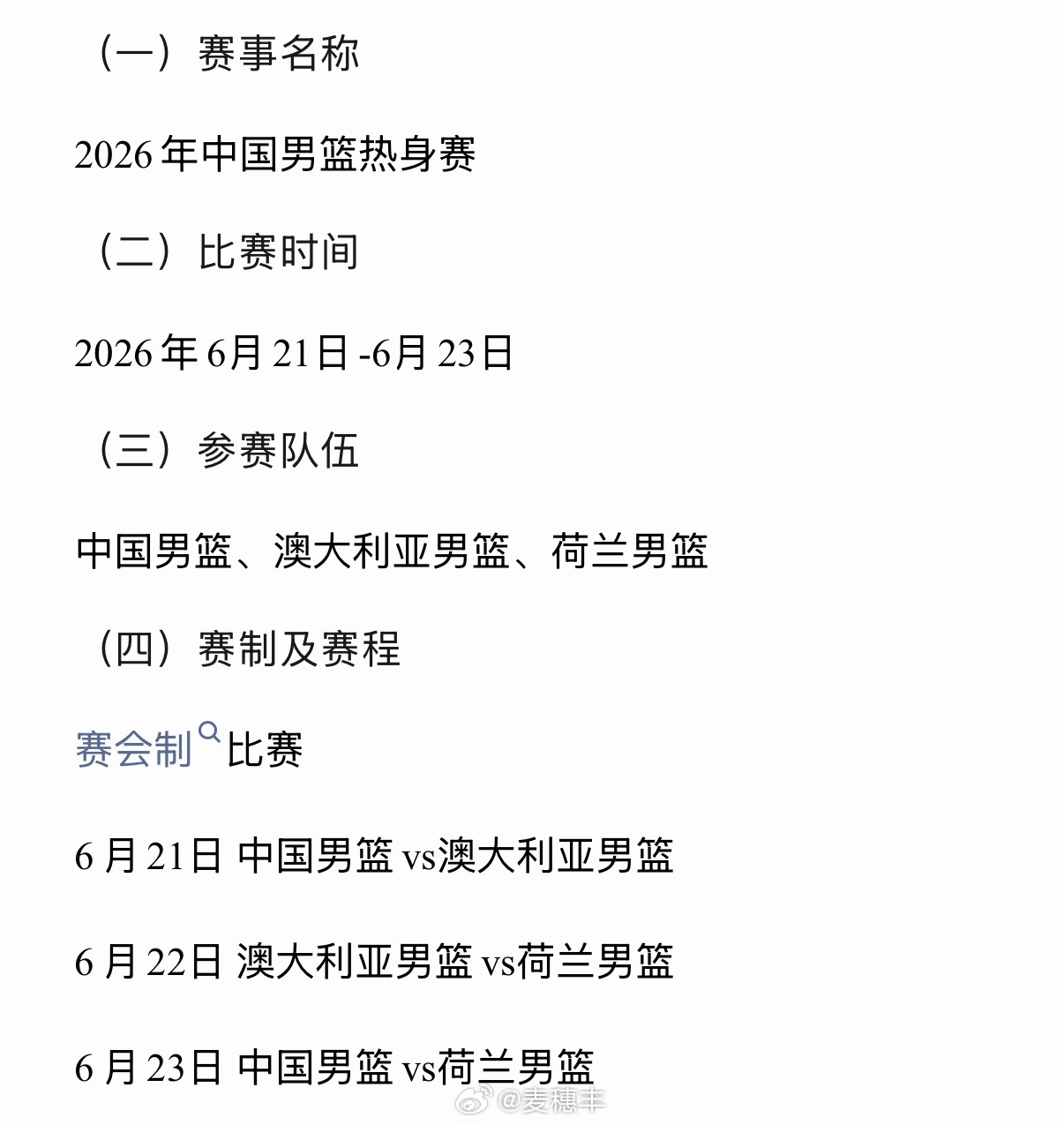 中国男篮计划在6月21日至23日跟澳大利亚男篮以及荷兰男篮进行赛会制热身锦标赛，