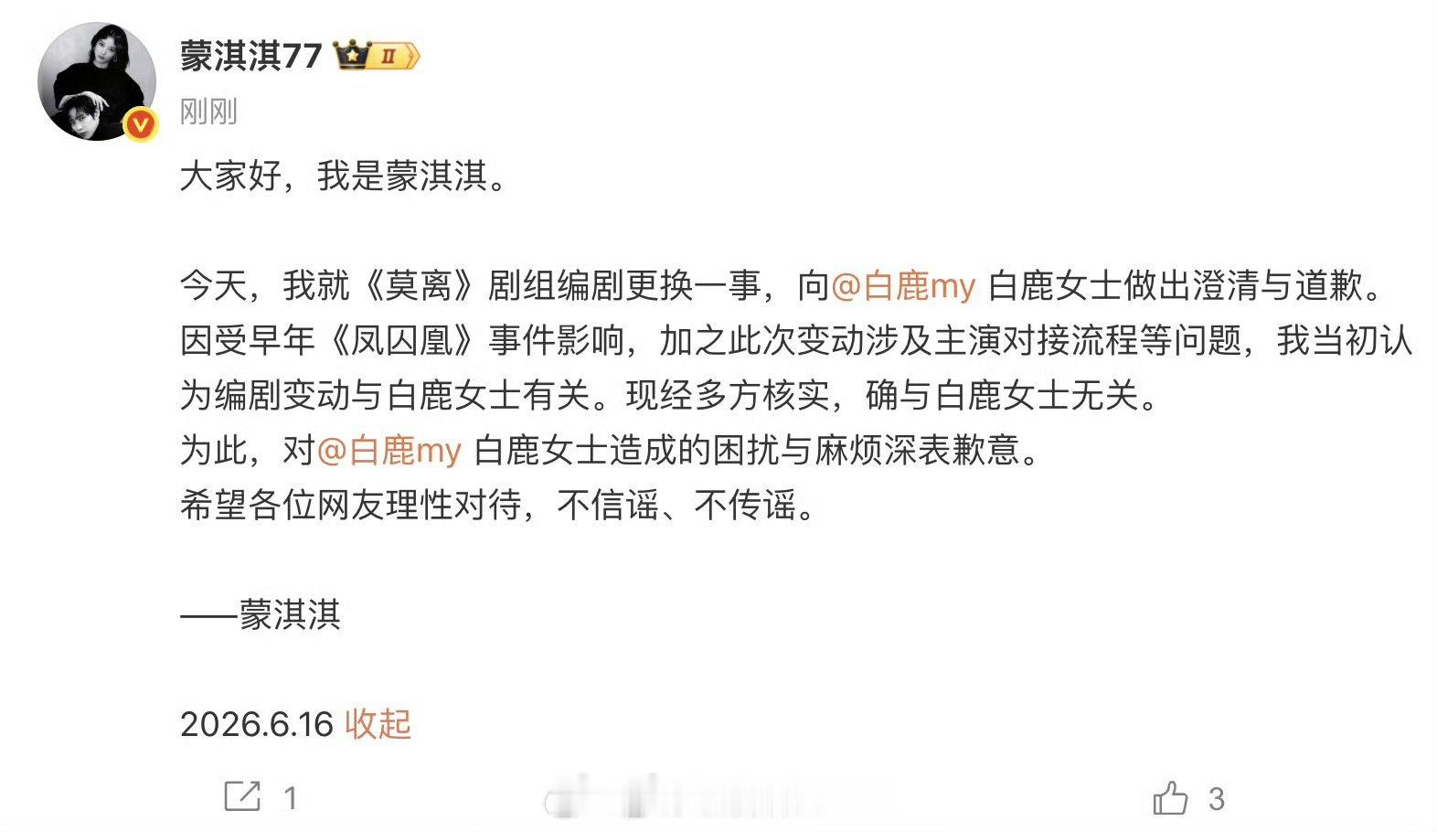 蒙淇淇向白鹿道歉好吧 