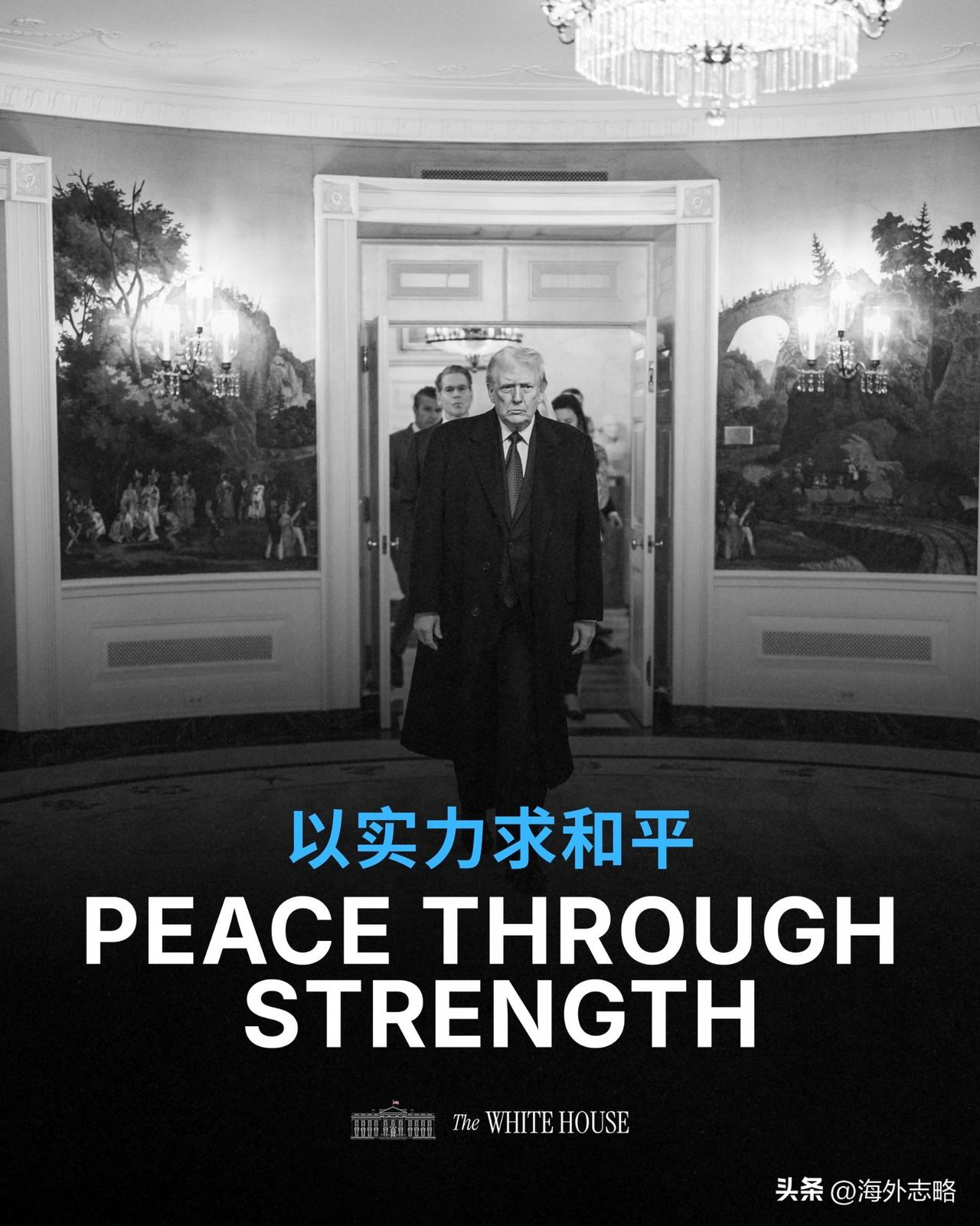 美国驻华大使馆刚刚发布一张图片：以实力求和平。并注明：唯一的道路。
个人看法：美
