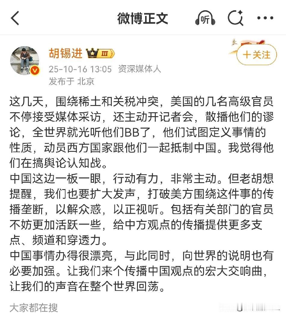 老胡认为围绕稀土和关税战，美国不停的接受采访、开记者会，散播他们的谬论，他们在搞