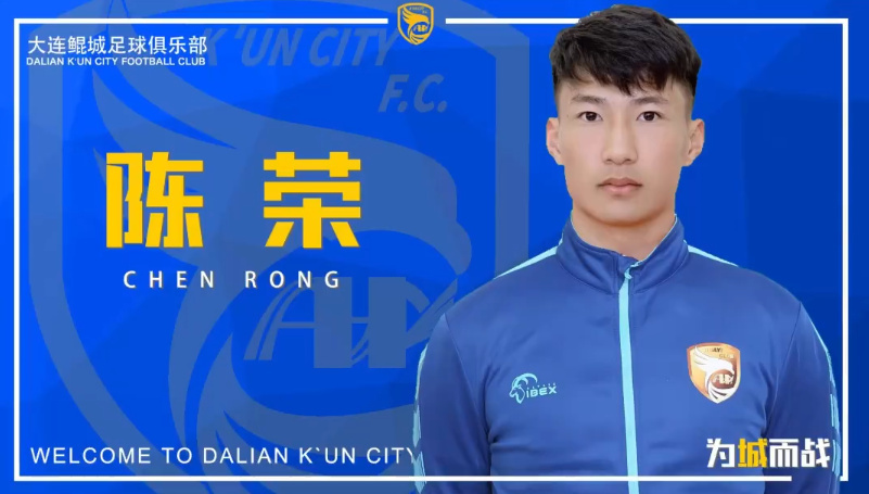 大连鲲城大连鲲城中甲联赛苏州东吴 冬窗离开大连鲲城的陈荣，加盟中甲的苏州东吴，祝