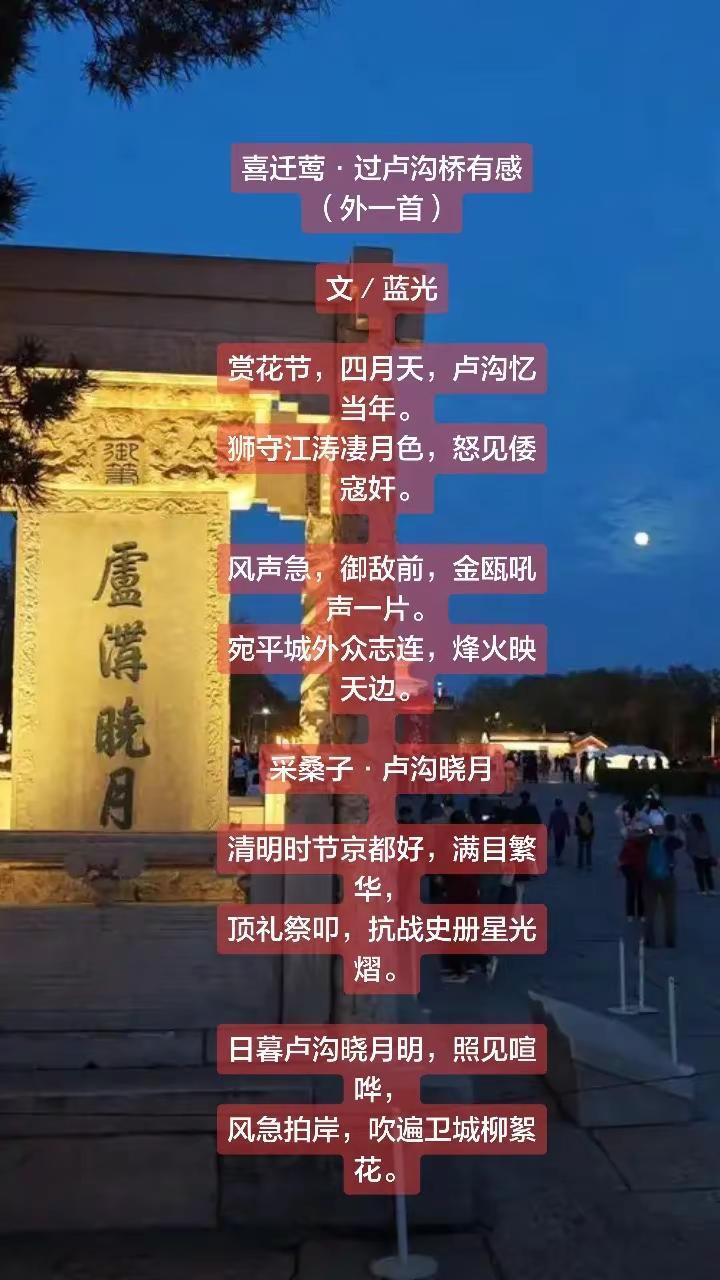 蓝光丨喜迁莺·过卢沟桥有感（外一首）抗战胜利纪念日9月3日 历史的今天 抗战胜利